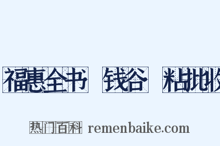 福惠全书·钱谷·粘批收是什么意思的图片